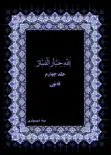الله جبار الضار جلد چهارم قانون e-book