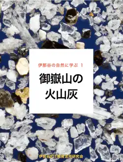 御嶽山の火山灰 book cover image
