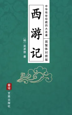 西游记(简繁体对照版)--中华传世珍藏四大名著 book cover image