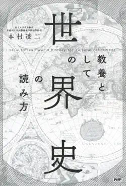 教養としての「世界史」の読み方 book cover image