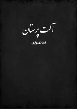 آلت پرستان book cover image