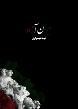 ایران آزاد book cover image