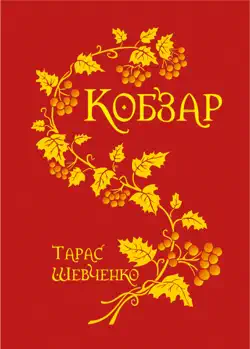 Кобзар. book cover image