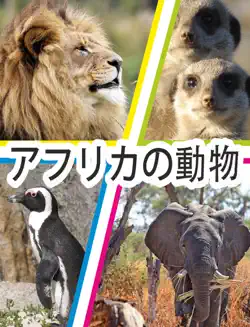 アフリカの動物 book cover image