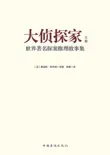 大侦探家:世界著名探案推理故事集(上册) book summary, reviews and download