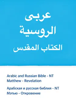 arabic and russian bible - nt book cover image