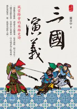 三國演義 book cover image