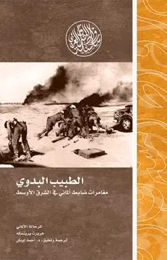 الطبيب البدوي.. مغامرات ضابط ألماني في الشرق الأوسط book cover image