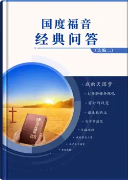 国度福音经典问答(选编二) book cover image