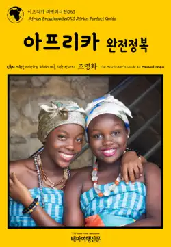 아프리카 대백과사전053 아프리카 완전정복 인류의 기원을 여행하는 히치하이커를 위한 안내서 book cover image