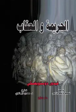 الجريمة والعقاب book cover image