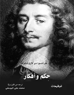 حكم وأفكار book cover image