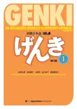 GENKI: An Integrated Course in Elementary Japanese I [Third Edition] 初級日本語げんき[第3版] e-book