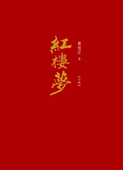紅樓夢 book cover image