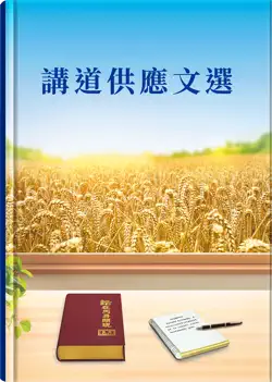 講道供應文選 book cover image