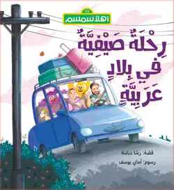 رِحْلَةٌ صَيْفِيًّةٌ في بِلادٍ عَرَبِيَّةٍ (hadi's cooking trip) book cover image