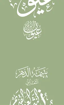 يتيمة الدهر book cover image