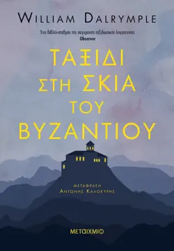 Ταξίδι στη σκιά του Βυζαντίου book cover image