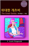 위대한 개츠비 (영어 + 한글 번역) e-book