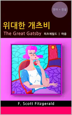 위대한 개츠비 (영어 + 한글 번역) book cover image