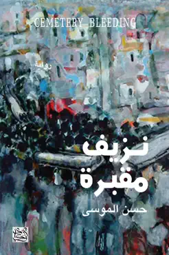نزيف مقبرة book cover image