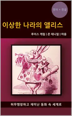 이상한 나라의 앨리스 (영어 + 한글 번역본) book cover image