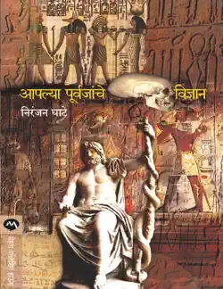 aplya purvajanche vidnyan book cover image