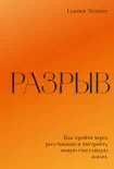 Разрыв book summary, reviews and download