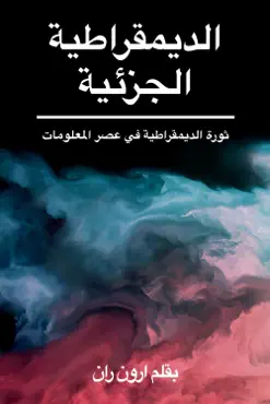 الديمقراطية الجزئية book cover image