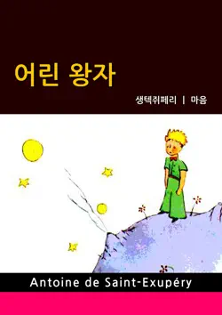 어린 왕자 book cover image