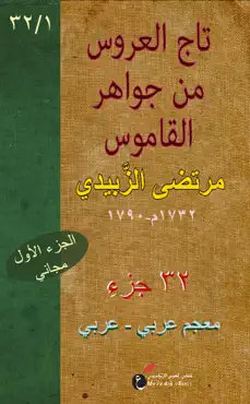 تَاج العَرُوس من جَوَاهِر القَامُوس (١/٣٢) book cover image