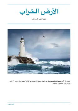 ‎⁨الأرض الخراب⁩ book cover image