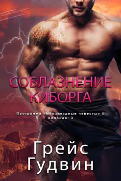 Соблазнение Киборга imagen de la portada del libro