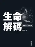 生命解碼 book summary, reviews and download