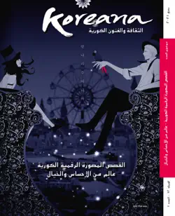 koreana 2021 spring (arabic) book cover image