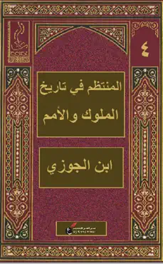 المنتظم في تاريخ الملوك والأمم - الرابع book cover image