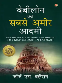babylon ka sabse amir aadmi (बेबीलोन का सबसे अमीर आदमी) book cover image