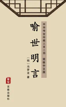 喻世明言(简体中文版) book cover image