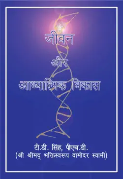 life and spiritual evolution - hindi language book cover image