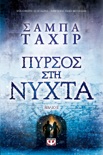 Πυρσός Στη Νύχτα book summary, reviews and downlod