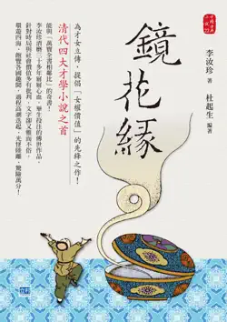鏡花緣 book cover image