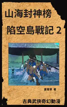 陷空島戰記 2 book cover image