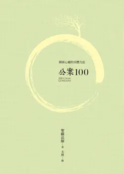公案100 book cover image