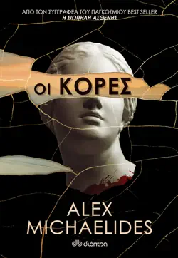 ΟΙ ΚΟΡΕΣ book cover image