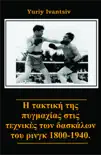 Η τακτική της πυγμαχίας στις τεχνικές των δασκάλων του ρινγκ 1800-1940. sinopsis y comentarios