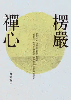 楞嚴禪心 book cover image