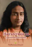 Напътствия на Парамаханса Йогананда (Sayings of Paramahansa Yogananda - Bulgarian) sinopsis y comentarios