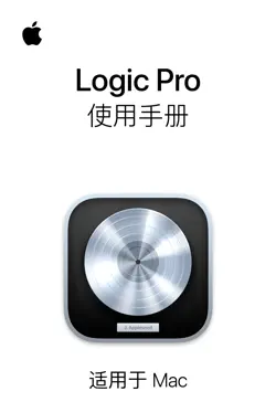 logic pro 使用手册 book cover image