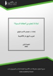 لماذا لا نتعلم من أخطائنا السمية؟ book summary, reviews and download
