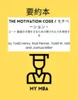 要約本 - The Motivation Code / モチベーション・コード 最高の仕事をするための隠された力を発見する by Todd Henry, Rod Penner, Todd W. Hall and Joshua Miller sinopsis y comentarios